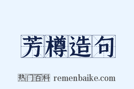 芳樽造句是什么意思的图片